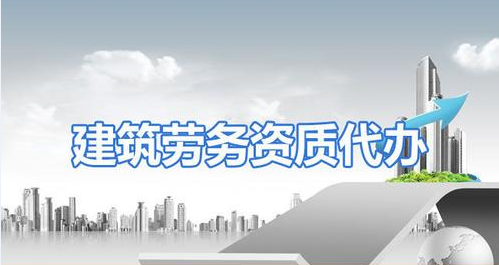 施工劳务企业资质标准