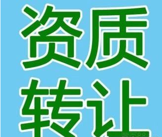 建筑资质转让后如何办理资质变更