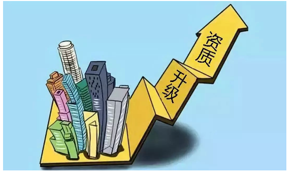 关于建筑资质升级 这8点问题不清楚容易入坑！